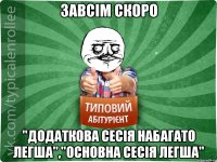 завсім скоро "додаткова сесія набагато легша","основна сесія легша"