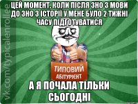 цей момент, коли після ЗНО з мови до ЗНО з історії у мене було 2 тижні часу підготуватися А Я ПОЧАЛА ТІЛЬКИ СЬОГОДНІ