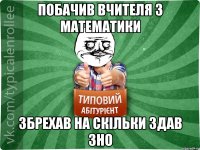 Побачив вчителя з математики збрехав на скільки здав ЗНО