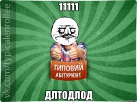 11111 длтодлод