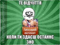 Те відчуття коли ти здаєш останнє ЗНО