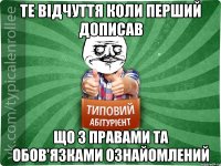 Те відчуття коли перший дописав що з правами та обов'язками ознайомлений