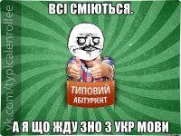 Всі сміються. а я що жду ЗНО з УКР Мови