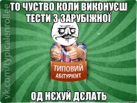 то чуство коли виконуєш тести з зарубіжної од нєхуй дєлать