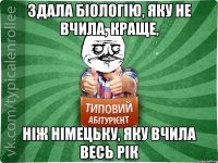 здала біологію, яку не вчила, краще, ніж німецьку, яку вчила весь рік