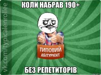 Коли набрав 190+ без репетиторів