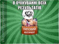 в очікуванні всіх результатів 