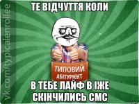 Те відчуття коли в тебе лайф в іже скінчились смс