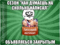 Сезон "Как думаешь,на сколько написал" Объявляеься закрытым