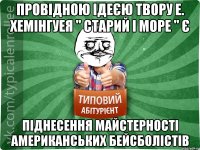 провідною ідеєю твору Е. Хемінгуея '' Старий і море '' є піднесення майстерності американських бейсболістів