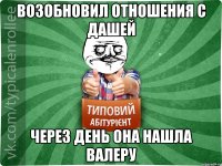 Возобновил отношения с Дашей Через день она нашла Валеру