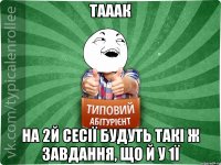 ТАААК НА 2Й СЕСІЇ БУДУТЬ ТАКІ Ж ЗАВДАННЯ, ЩО Й У 1Ї