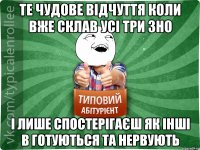 те чудове відчуття коли вже склав усі три зно і лише спостерігаєш як інші в готуються та нервують