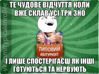 те чудове відчуття коли вже склав усі три зно і лише спостерігаєш як інші готуються та нервують