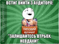 Встиг вийти з аудиторії: "Залишайтесь втрьох, невдахи!"