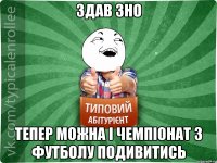 Здав ЗНО Тепер можна і чемпіонат з футболу подивитись