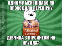 одному мені цікаво як проходила перевірку дівчина з пірсингом на крудях?