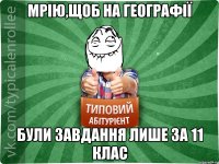 Мрію,щоб на географії були завдання лише за 11 клас