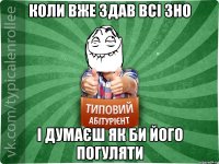 коли вже здав всі ЗНО і думаєш як би його погуляти