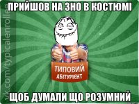 прийшов на зно в костюмі щоб думали що розумний