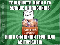 те відчуття, коли у та більше підписників, ніж в офіційній групі для абітурієнтів