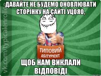 Давайте не будемо оновлювати сторінку на сайті УЦОЯО, щоб нам виклали відповіді