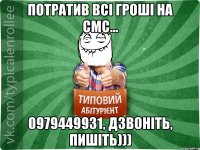 потратив всі гроші на смс... 0979449931, дзвоніть, пишіть)))