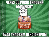 через 50 років типовий абітурієнт буде типовим пенсіонером