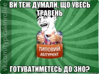 ви теж думали, що увесь травень готуватиметесь до ЗНО?