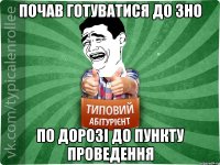 Почав готуватися до ЗНО по дорозі до пункту проведення