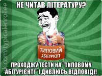 Не читав літературу? Проходжу тести на "Типовому абітурієнті" і дивлюсь відповіді!