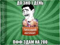 До ЗНО 1 день пфф здам на 200