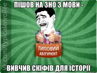 ПІШОВ НА ЗНО З МОВИ - ВИВЧИВ СКІФІВ ДЛЯ ІСТОРІЇ