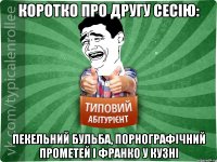 Коротко про другу сесію: Пекельний Бульба, Порнографічний Прометей і Франко у кузні