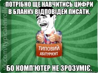 Потрібно ще навчитись цифри в бланку відповідей писати, бо комп'ютер не зрозуміє.