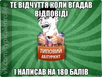 Те відчуття коли вгадав відповіді і написав на 180 балів