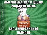 Або математика в цьому році дуже легка або я неправильно написав