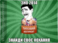 ЗНО 2014 Знайди своє кохання