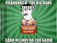 Подивився "The Big Bang Theory" здав фізику на 200 балів