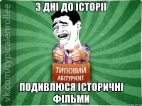 3 дні до історії подивлюся історичні фільми