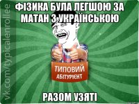 Фізика була легшою за матан з українською разом узяті