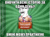 Вивчити всю історію за один день? вмію,можу,практикую