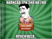 Написав три зно на 200 Проснувся...