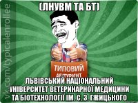 (ЛНУВМ та БТ) Львівський національний університет ветеринарної медицини та біотехнології ім. С. З. Гжицького