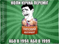 коли Кучна переміг або в 1994, або в 1999