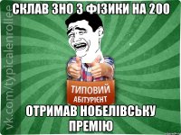 склав зно з фізики на 200 отримав нобелівську премію