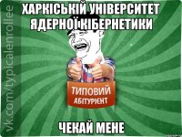 Харкіській Університет Ядерної Кібернетики Чекай мене