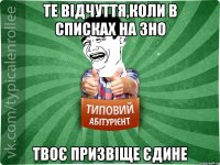 Те відчуття,коли в списках на ЗНО твоє призвіще єдине