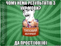 Чому нема результатів з укр.мови? да прост))00))0)