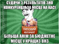 Судячи з результатів ЗНО конкуренція за місце на касі більша аніж за бюджетне місце у кращиз ВНЗ